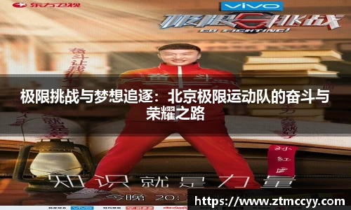 极限挑战与梦想追逐：北京极限运动队的奋斗与荣耀之路