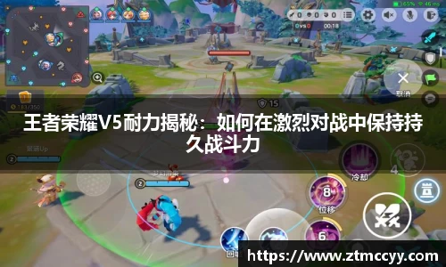 王者荣耀V5耐力揭秘：如何在激烈对战中保持持久战斗力