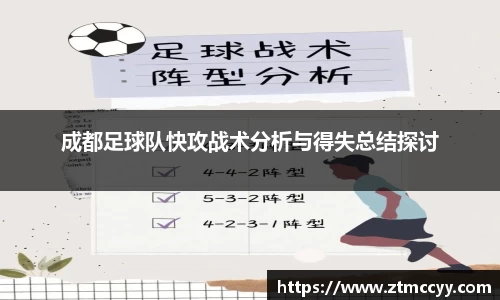 成都足球队快攻战术分析与得失总结探讨