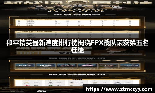 和平精英最新速度排行榜揭晓FPX战队荣获第五名佳绩