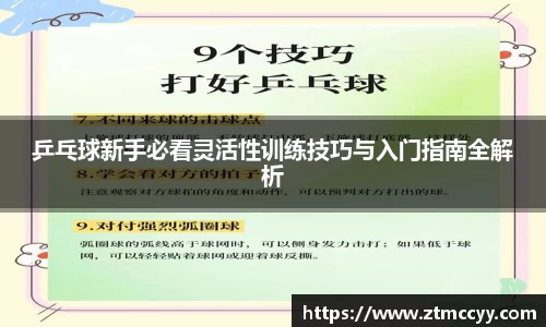 乒乓球新手必看灵活性训练技巧与入门指南全解析