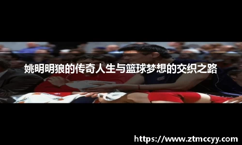 姚明明狼的传奇人生与篮球梦想的交织之路