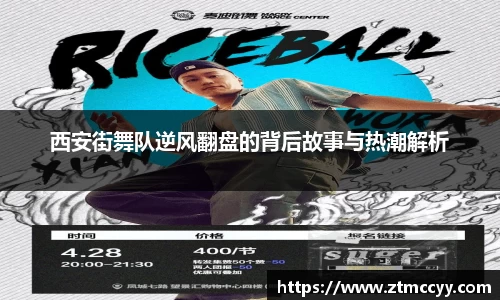 西安街舞队逆风翻盘的背后故事与热潮解析