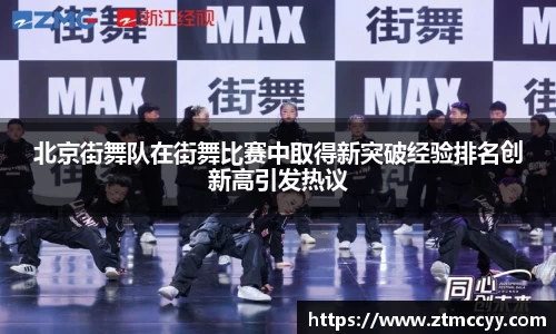 北京街舞队在街舞比赛中取得新突破经验排名创新高引发热议
