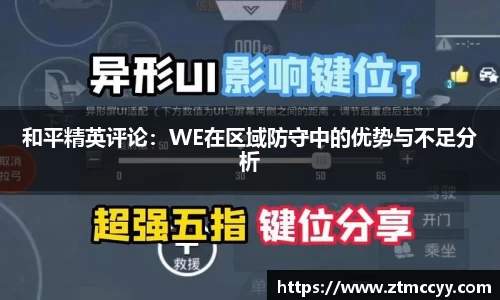 和平精英评论：WE在区域防守中的优势与不足分析