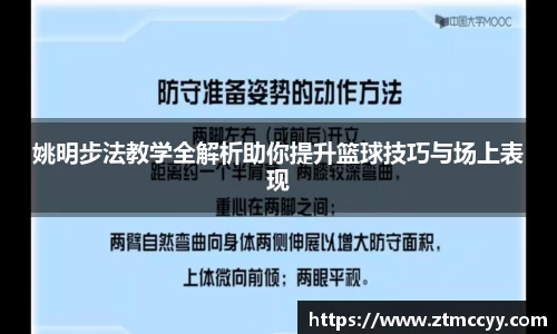 姚明步法教学全解析助你提升篮球技巧与场上表现