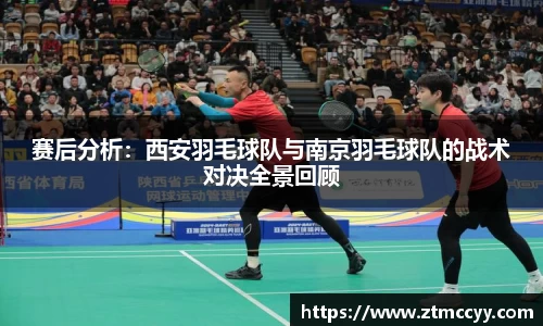 赛后分析：西安羽毛球队与南京羽毛球队的战术对决全景回顾