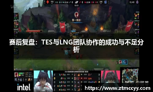 赛后复盘：TES与LNG团队协作的成功与不足分析