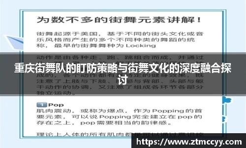 重庆街舞队的盯防策略与街舞文化的深度融合探讨