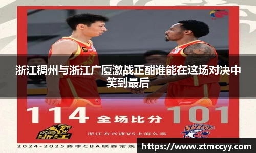 浙江稠州与浙江广厦激战正酣谁能在这场对决中笑到最后