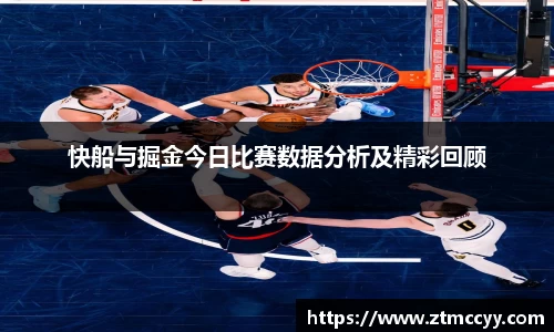 快船与掘金今日比赛数据分析及精彩回顾
