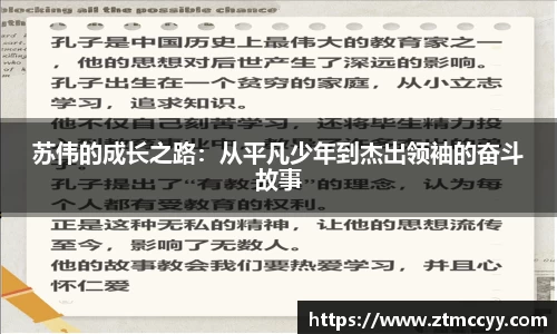 苏伟的成长之路：从平凡少年到杰出领袖的奋斗故事