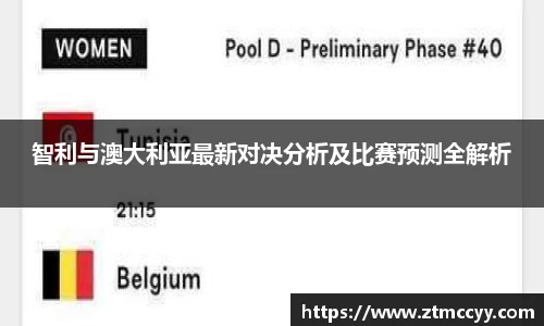 智利与澳大利亚最新对决分析及比赛预测全解析