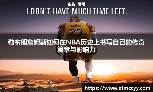 勒布朗詹姆斯如何在NBA历史上书写自己的传奇篇章与影响力