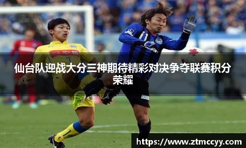 仙台队迎战大分三神期待精彩对决争夺联赛积分荣耀