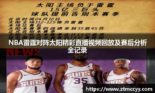 NBA雷霆对阵太阳精彩直播视频回放及赛后分析全记录