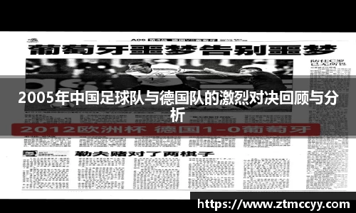 2005年中国足球队与德国队的激烈对决回顾与分析