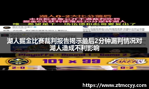 湖人掘金比赛裁判报告揭示最后2分钟漏判情况对湖人造成不利影响