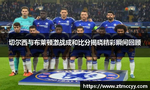 切尔西与布莱顿激战成和比分揭晓精彩瞬间回顾