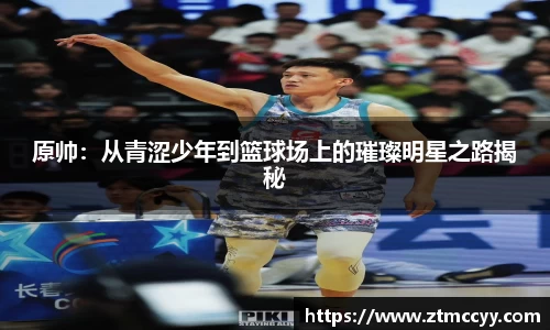 原帅：从青涩少年到篮球场上的璀璨明星之路揭秘