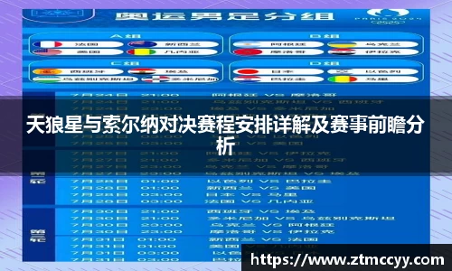 天狼星与索尔纳对决赛程安排详解及赛事前瞻分析