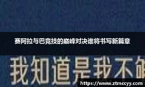 赛阿拉与巴竞技的巅峰对决谁将书写新篇章