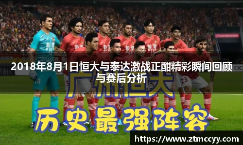 2018年8月1日恒大与泰达激战正酣精彩瞬间回顾与赛后分析