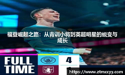 福登崛起之路：从青训小将到英超明星的蜕变与成长