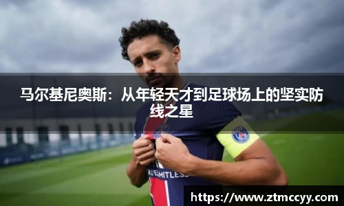 马尔基尼奥斯：从年轻天才到足球场上的坚实防线之星