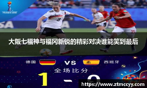 大阪七福神与福冈新锐的精彩对决谁能笑到最后