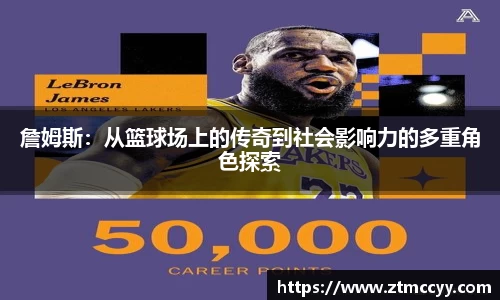 詹姆斯：从篮球场上的传奇到社会影响力的多重角色探索