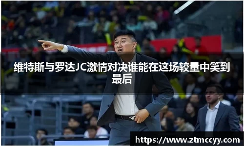 维特斯与罗达JC激情对决谁能在这场较量中笑到最后