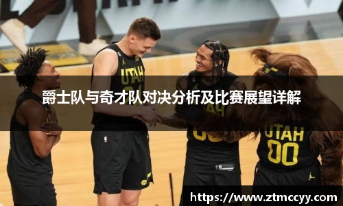 爵士队与奇才队对决分析及比赛展望详解