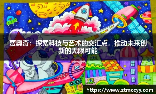 贾奥奇：探索科技与艺术的交汇点，推动未来创新的无限可能