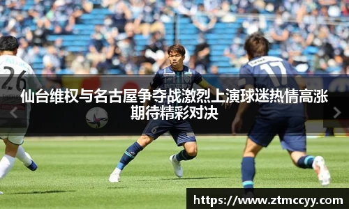 仙台维权与名古屋争夺战激烈上演球迷热情高涨期待精彩对决
