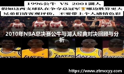 2010年NBA总决赛公牛与湖人经典对决回顾与分析