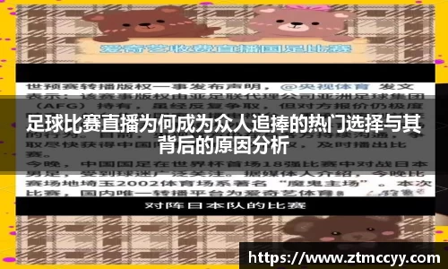 足球比赛直播为何成为众人追捧的热门选择与其背后的原因分析