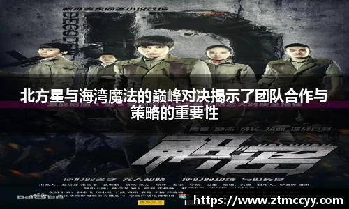 北方星与海湾魔法的巅峰对决揭示了团队合作与策略的重要性