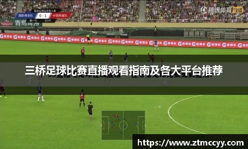 三桥足球比赛直播观看指南及各大平台推荐