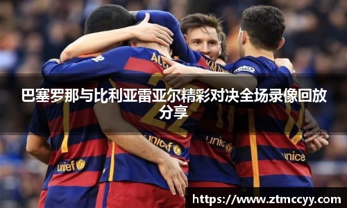 巴塞罗那与比利亚雷亚尔精彩对决全场录像回放分享