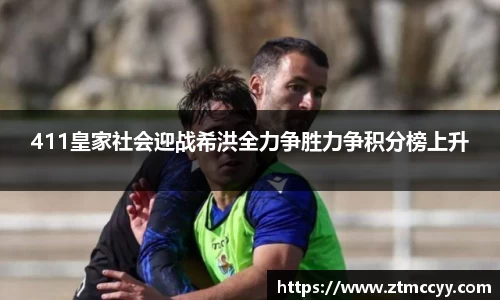 411皇家社会迎战希洪全力争胜力争积分榜上升
