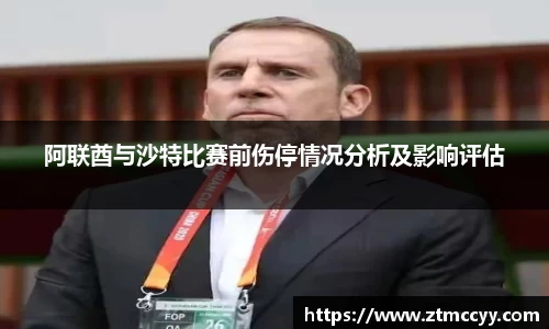 阿联酋与沙特比赛前伤停情况分析及影响评估
