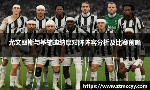 尤文图斯与基辅迪纳摩对阵阵容分析及比赛前瞻