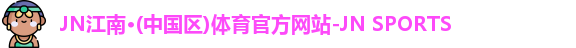 jn江南体育