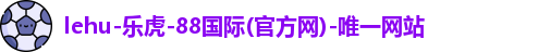 lehu乐虎国际